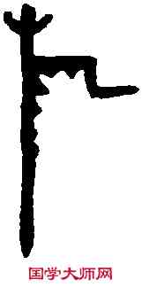 旗,且乙卣 ,書法字典